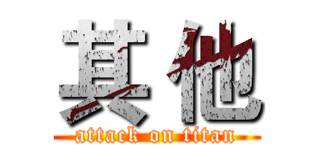 其 他 (attack on titan)