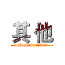 其 他 (attack on titan)