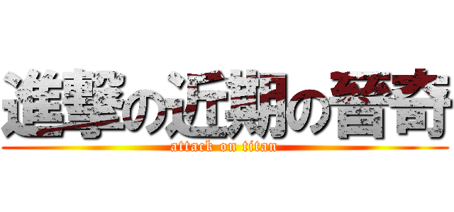 進撃の近期の晉奇 (attack on titan)