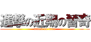 進撃の近期の晉奇 (attack on titan)