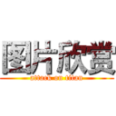 图片欣赏 (attack on titan)