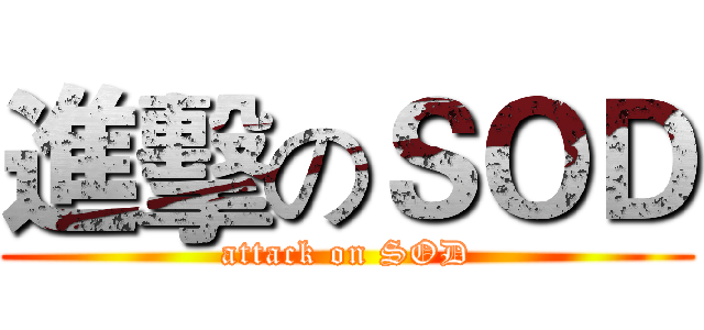 進擊のＳＯＤ (attack on SOD)