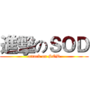 進擊のＳＯＤ (attack on SOD)