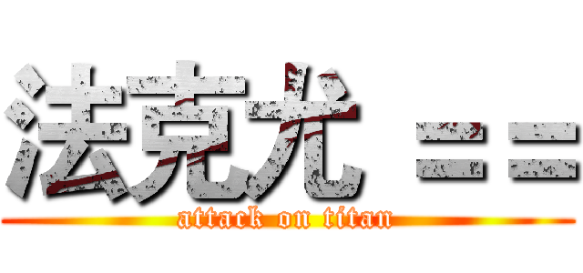 法克尤 ＝＝ (attack on titan)