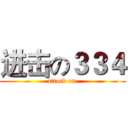 进击の３３４ (attack on )