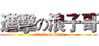 進擊の浪子哥 (attack on titan)