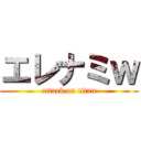 エレナミｗ (attack on titan)
