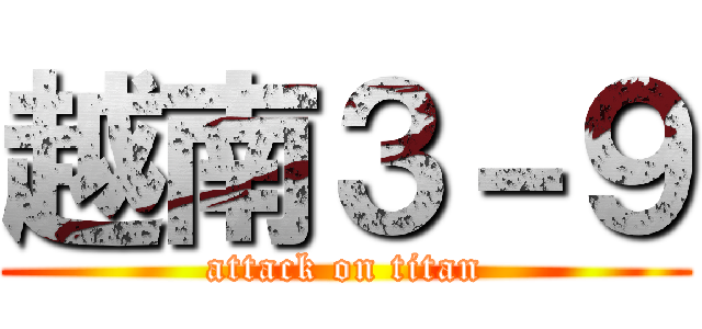 越南３－９ (attack on titan)