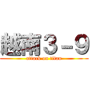 越南３－９ (attack on titan)