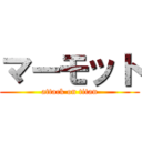 マーモット (attack on titan)