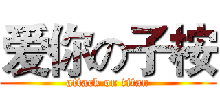 爱你の子桉 (attack on titan)