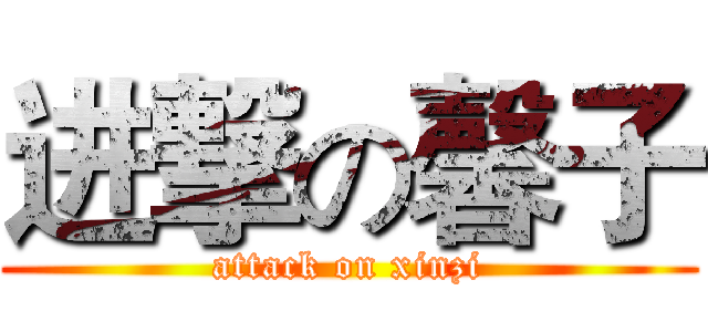 进撃の馨子 (attack on xinzi)