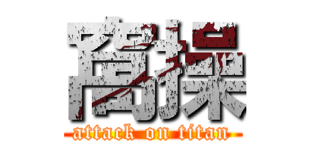 窩操 (attack on titan)
