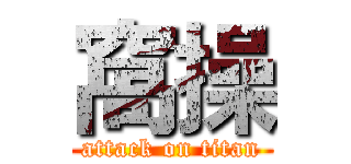 窩操 (attack on titan)