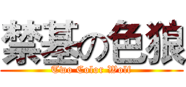 禁基の色狼 (Two Color Wolf)
