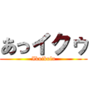 あっイクゥ (Ikuikulu)