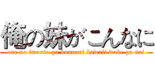 俺の妹がこんなに (ore no imouto ga konnani kawaii wake ga nai)
