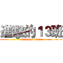 進擊的１３班 (attack on titan)