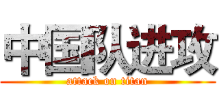 中国队进攻 (attack on titan)
