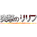 突撃のリリフ (attack on Re:R fiction )
