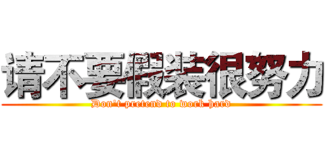 请不要假装很努力 (Don't pretend to work hard)