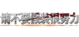 请不要假装很努力 (Don't pretend to work hard)