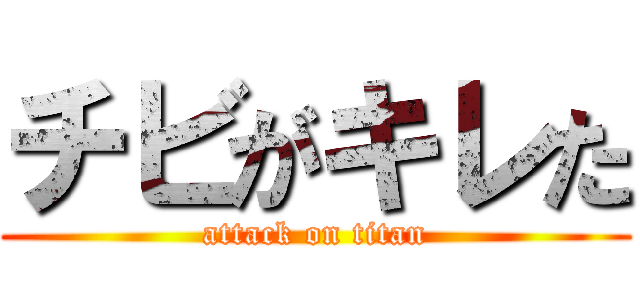 チビがキレた (attack on titan)