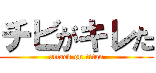 チビがキレた (attack on titan)
