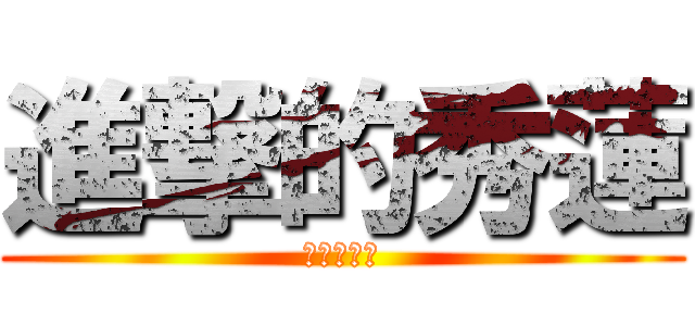 進撃的秀蓮 (反抗的二班)