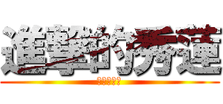 進撃的秀蓮 (反抗的二班)