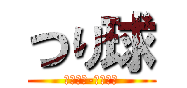 つり球 (ｔｕｒｉ-ｔａｍａ)