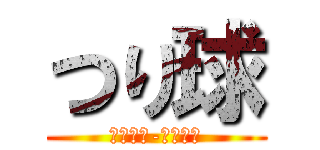 つり球 (ｔｕｒｉ-ｔａｍａ)
