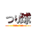 つり球 (ｔｕｒｉ-ｔａｍａ)
