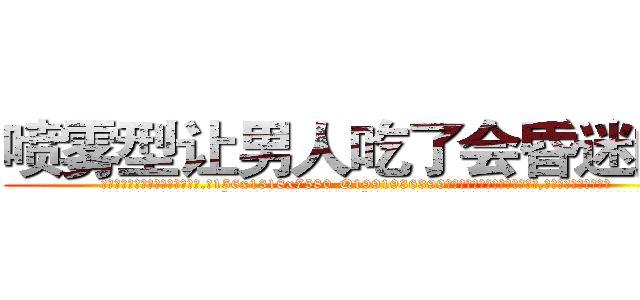 喷雾型让男人吃了会昏迷的药 (喷雾型让男人吃了会昏迷的药【电.话156x1318x7580-Q1991936399鑫宏药业】我们做的是长期生意,靠的是老客户长期支持
参考消息网2月20日报道 韩媒称，“剩女多、离婚率高的城市，房价一定会上涨。”这是中国经济学家金岩石2016年12月参加在上海举行的房地产相关论坛时说的话。
)