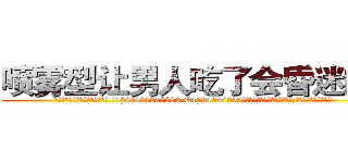 喷雾型让男人吃了会昏迷的药 (喷雾型让男人吃了会昏迷的药【电.话156x1318x7580-Q1991936399鑫宏药业】我们做的是长期生意,靠的是老客户长期支持
参考消息网2月20日报道 韩媒称，“剩女多、离婚率高的城市，房价一定会上涨。”这是中国经济学家金岩石2016年12月参加在上海举行的房地产相关论坛时说的话。
)