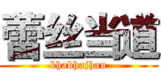 蕾丝当道 (bhabhajhau)