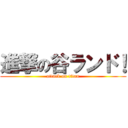 進撃の谷ランド！ (attack on titan)