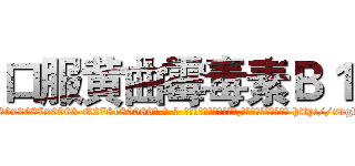 口服黄曲霉毒素Ｂ１ (口服黄曲霉毒素B1【电-186x2687x6963-Q278180069元-吉-药-业】我们做的是长期生意,靠的是老客户长期支持 http://sngk.net/toqMol
)