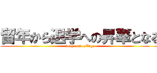 留年から退学への昇華となる (drop out college)