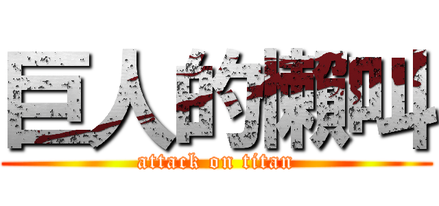 巨人的懶叫 (attack on titan)