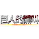 巨人的懶叫 (attack on titan)