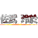 佐武 玲於 (Satake Leo)