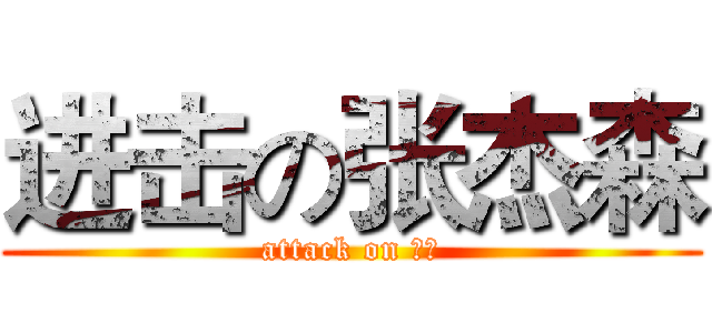 进击の张杰森 (attack on 扑街)