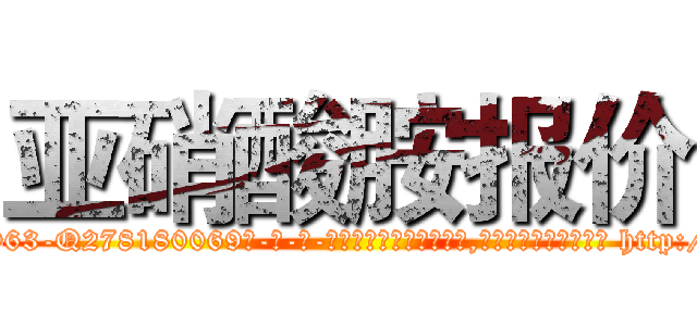 亚硝酸胺报价 (亚硝酸胺报价【电-186x2687x6963-Q278180069元-吉-药-业】我们做的是长期生意,靠的是老客户长期支持 http://sngk.net/ULiRI5
)