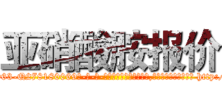 亚硝酸胺报价 (亚硝酸胺报价【电-186x2687x6963-Q278180069元-吉-药-业】我们做的是长期生意,靠的是老客户长期支持 http://sngk.net/ULiRI5
)