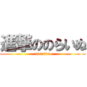 進撃ののらいぬ (norainu)