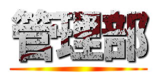 管理部 ()