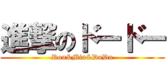 進撃のドードー (Rou&Min&DuDu)