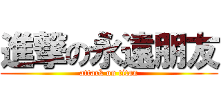 進撃の永遠朋友 (attack on titan)