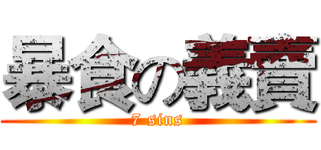 暴食の義賣 (7 sins)